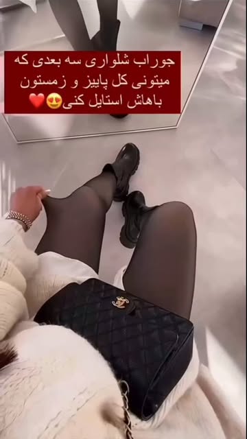 جوراب شلواری جادویی سه بعدی